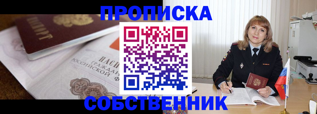 прописка в Бабаево